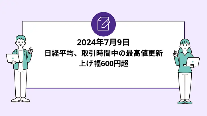 9日の日経平均が取引時間中に最高値更新！上げ幅は600円超