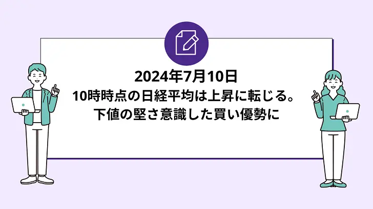 10時の日経平均は上昇に転じる。下値の堅さ意識した買い優勢に