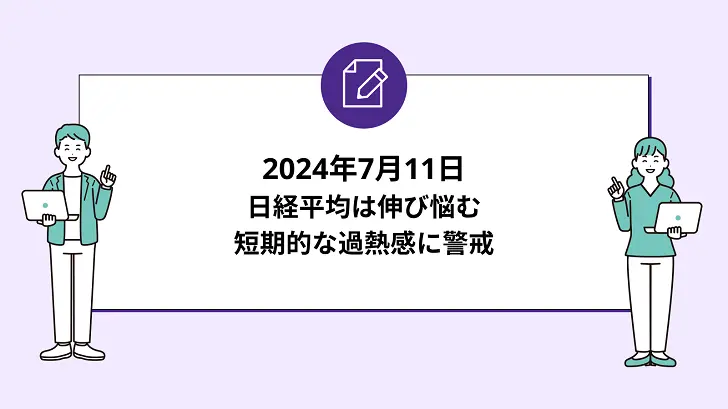 日経平均は伸び悩む 短期的な過熱感に警戒