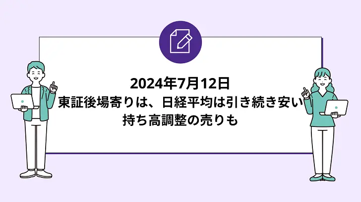 東証後場寄りは日経平均は引き続き安い。持ち高調整の売りも