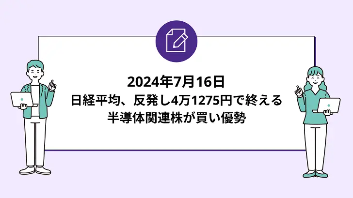 日経平均、反発し4万1275円で終える。半導体関連株が買い優勢