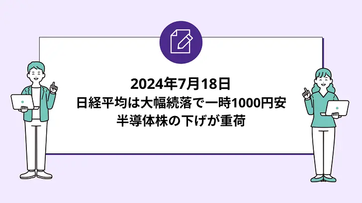 東証前引け：日経平均は大幅続落で一時1000円安。半導体株の下げが重荷