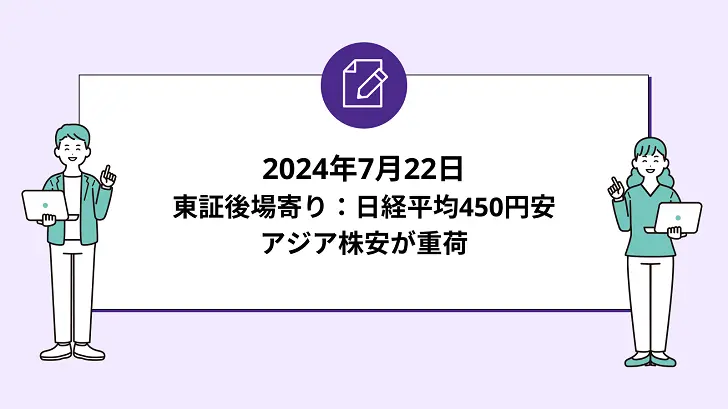 東証後場寄り：日経平均450円安、アジア株安が重荷