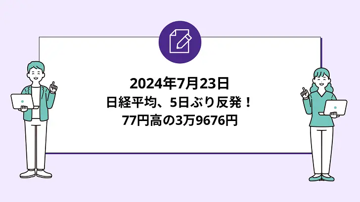 【7月23日 前引け】日経平均は5日ぶり反発で77円高の3万9676円