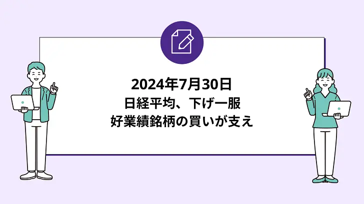 日経平均は下げ一服。好業績銘柄の買いが支え