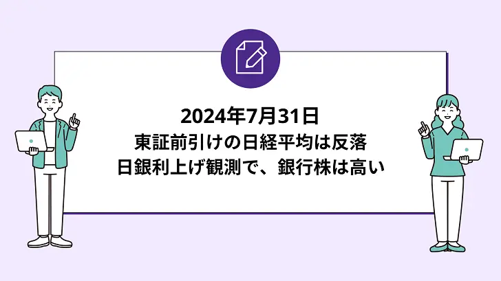 東証前引けは日経平均が反落。日銀利上げ観測で銀行株は高い