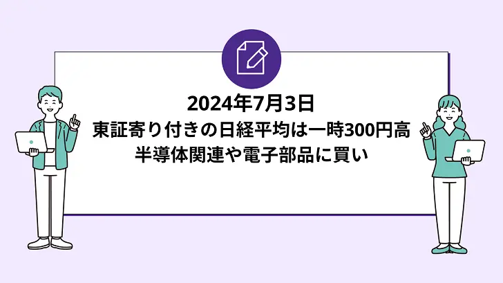 東証寄り付きの日経平均は一時300円高。半導体関連や電子部品に買い