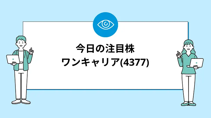 【7/25(木)】今買えばいい注目株『【4377】ワンキャリア』