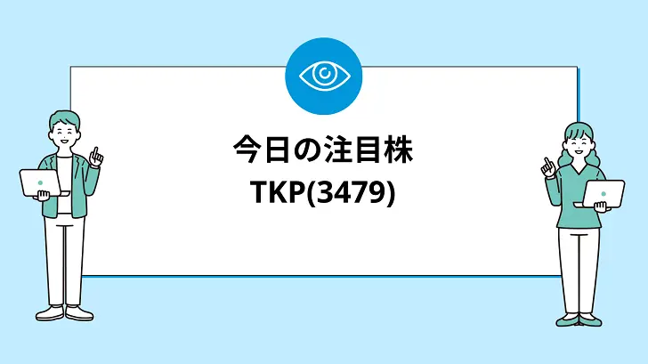 【7/23(火)】今買えばいい注目株『【3479】TKP』