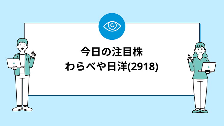 【7/11(木)：今買えばいい注目株】わらべや日洋ホールディングス(2918)