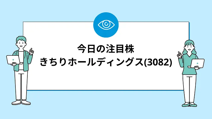 【8/14(水)】今買えばいい注目株『きちりホールディングス(3082)』