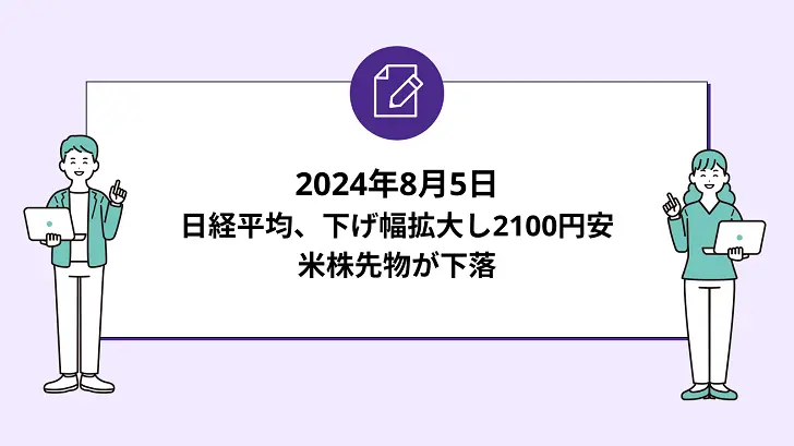 日経平均は下げ幅拡大し2100円安。米株先物が下落