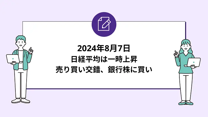 日経平均は一時上昇。売り買い交錯、銀行株に買い