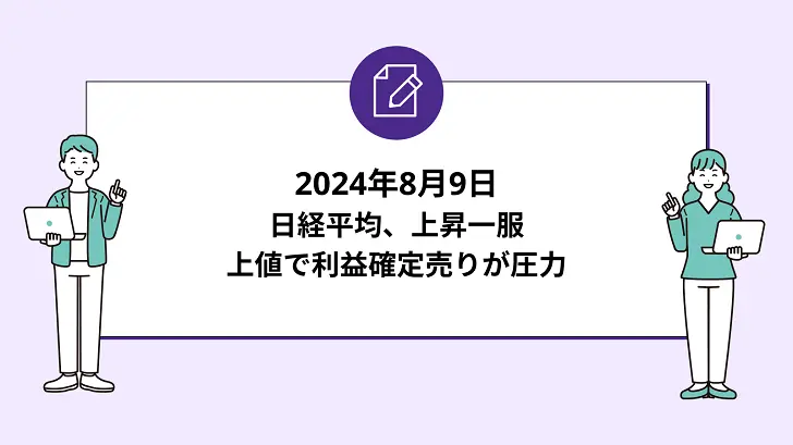 日経平均は上昇一服。上値で利益確定売りが圧力