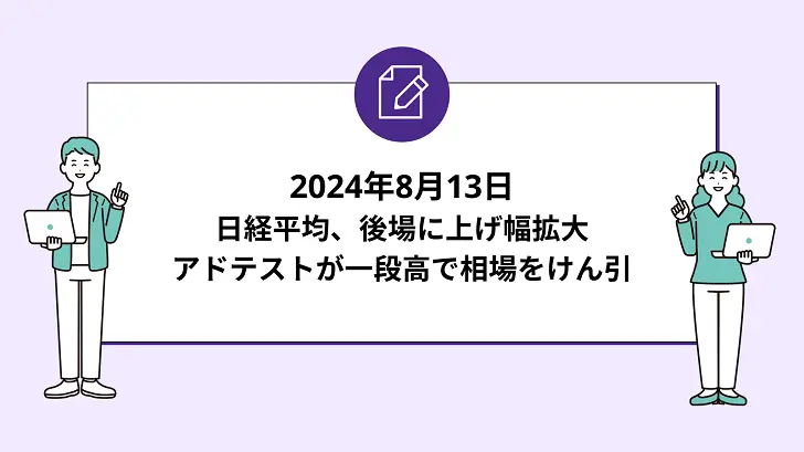 日経平均は後場に上げ幅拡大。アドテストが一段高で相場をけん引