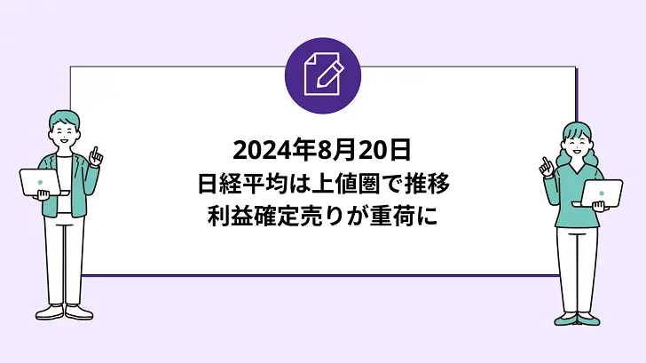 日経平均は上値圏で推移。利益確定売りが重荷に