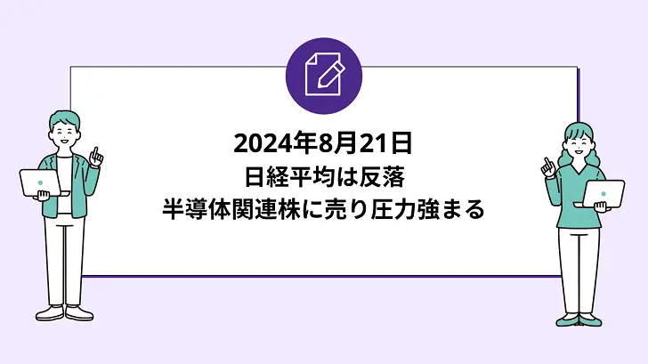 日経平均は反落。半導体関連株に売り圧力強まる