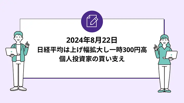 日経平均は上げ幅拡大し一時300円高。個人投資家の買い支え