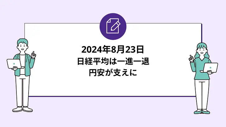 日経平均は一進一退。円安が支えに