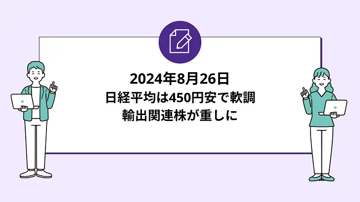 日経平均は450円安で軟調。輸出関連株が重しに