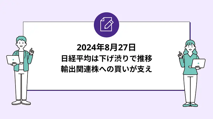 日経平均は下げ渋りで推移。輸出関連株への買いが支え