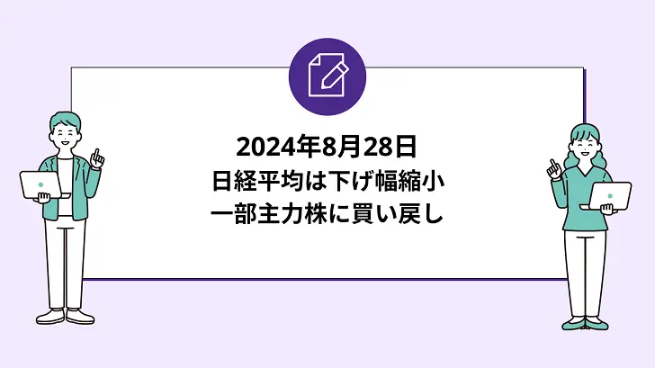 日経平均は下げ幅縮小。一部主力株に買い戻し