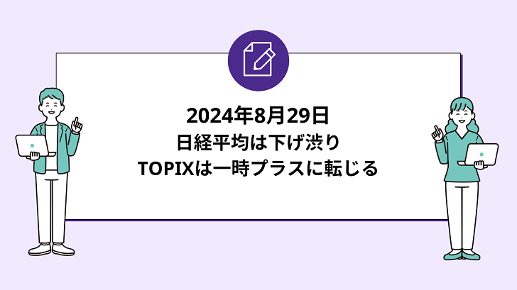 日経平均は下げ渋り。TOPIXは一時プラスに転じる