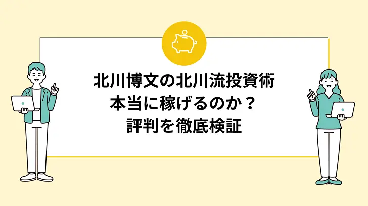 北川博文の北川流投資術は本当に儲かるのか？評判を徹底検証