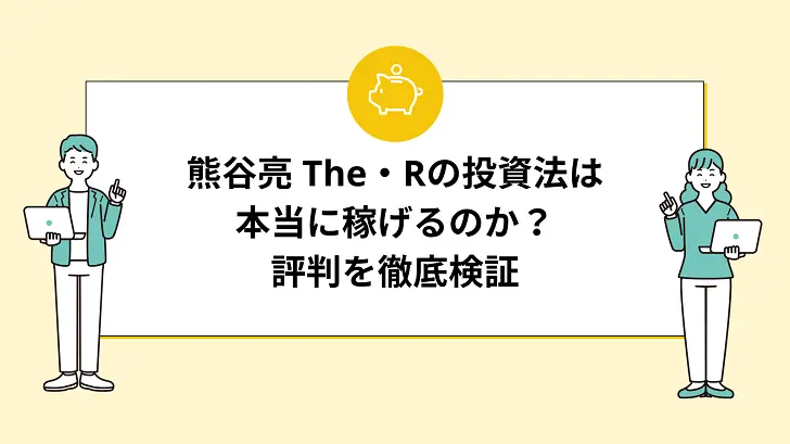 熊谷亮 The・Rの投資法は本当に儲かるのか？評判を徹底検証