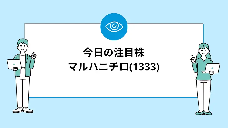 【8/6(火)】今買えばいい注目株『【1333】マルハニチロ』