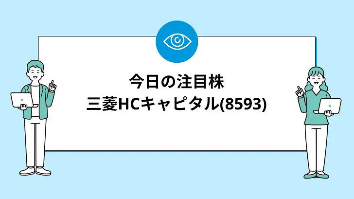 【8/7(水)】今買えばいい注目株『三菱HCキャピタル(8593)』