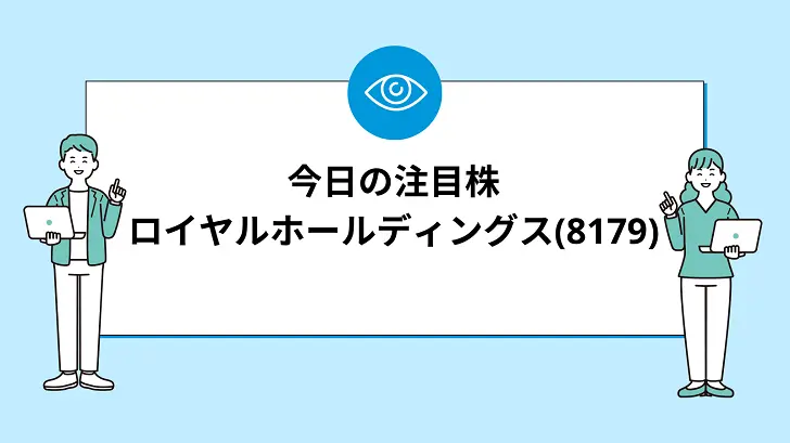 【8/2(金)】今買えばいい注目株『【8179】ロイヤルホールディングス』