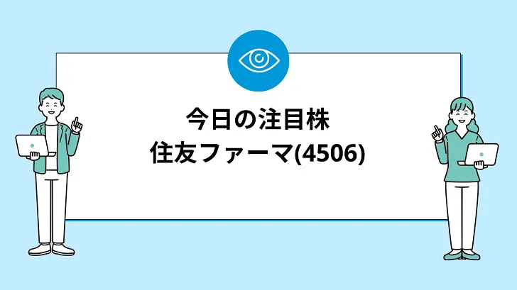 【8/1(木)】今買えばいい注目株『【4506】住友ファーマ』