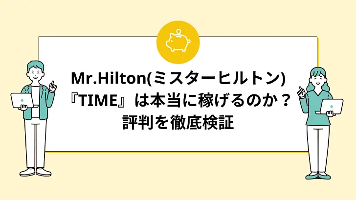 Mr.Hilton(ミスターヒルトン)『TIME』は本当に稼げるのか？評判を徹底検証