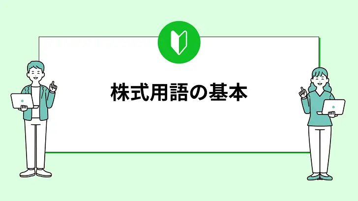 株式用語の基本を押さえよう！