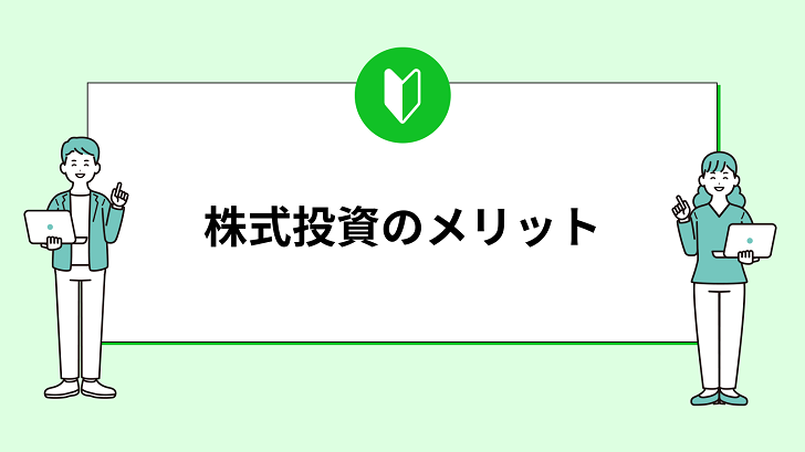 リスクを抑えて資産形成！初心者でも安心の株式投資のメリット4選