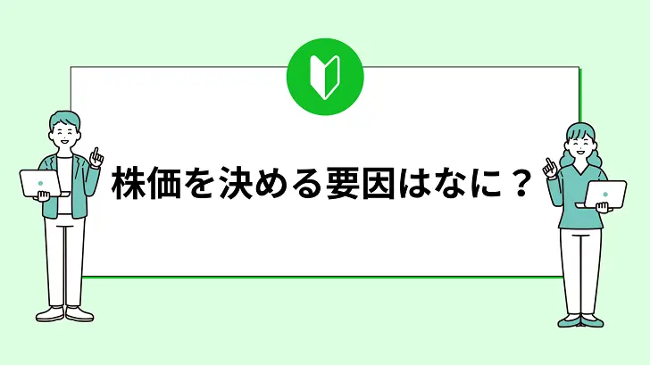 株価を決める要因はなに？