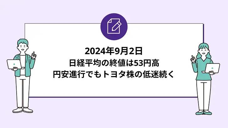 日経平均の終値は53円高。円安進行でもトヨタ株の低迷続く