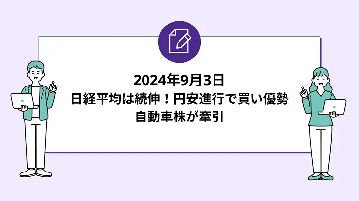 日経平均は続伸！円安進行で買い優勢。自動車株が牽引