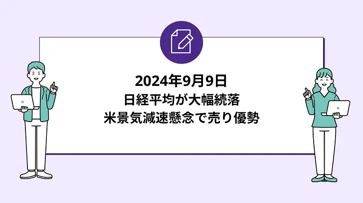 日経平均が大幅続落。米景気減速懸念で売り優勢