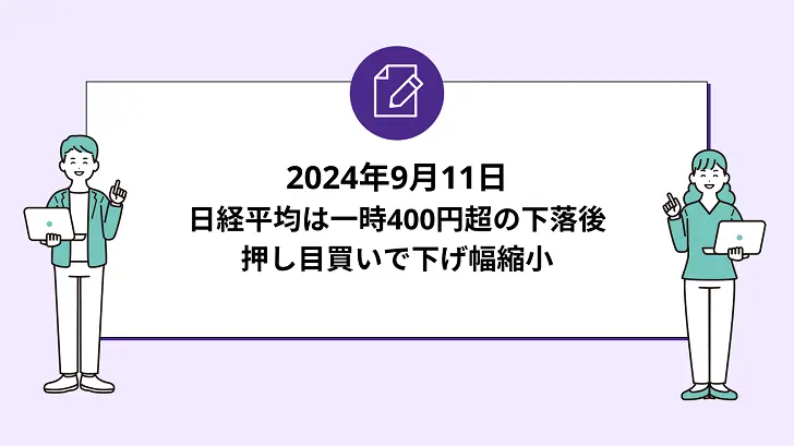 日経平均は一時400円超の下落後、押し目買いで下げ幅縮小