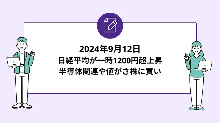 日経平均が一時1200円超上昇。半導体関連や値がさ株に買い