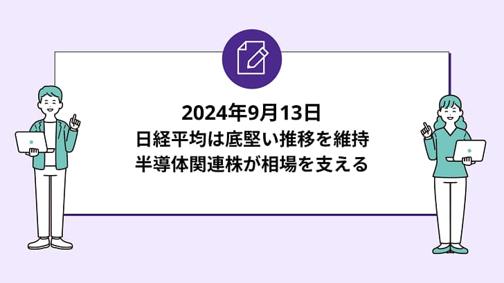 日経平均は底堅い推移を維持。半導体関連株が相場を支える