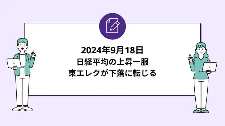 日経平均の上昇一服。東エレクが下落に転じる