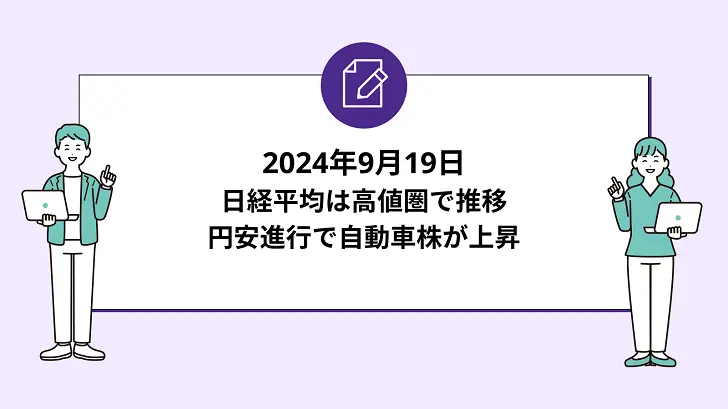 日経平均は高値圏で推移。円安進行で自動車株が上昇