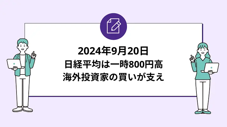 日経平均は一時800円高。海外投資家の買いが支え