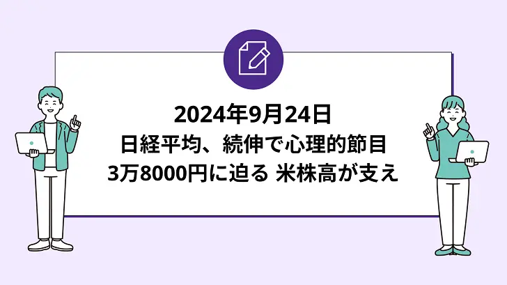 日経平均は続伸。心理的節目の3万8000円に迫る。米株高が支え