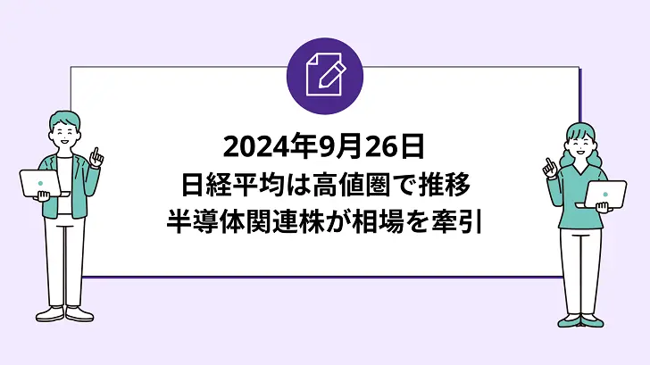 日経平均は高値圏で推移。半導体関連株が相場を牽引