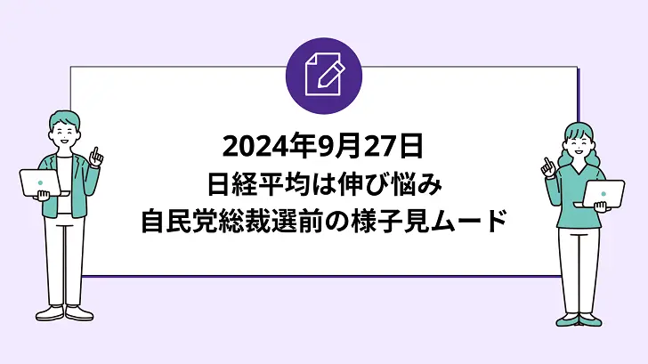 日経平均は伸び悩み。自民党総裁選前の様子見ムード