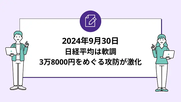 日経平均は軟調。3万8000円をめぐる攻防が激化